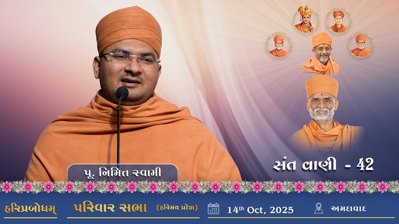 SantVani - 42 | 2025-10-14 | P. Nimitt Swami | Ahmedabad | Harimay Pradesh