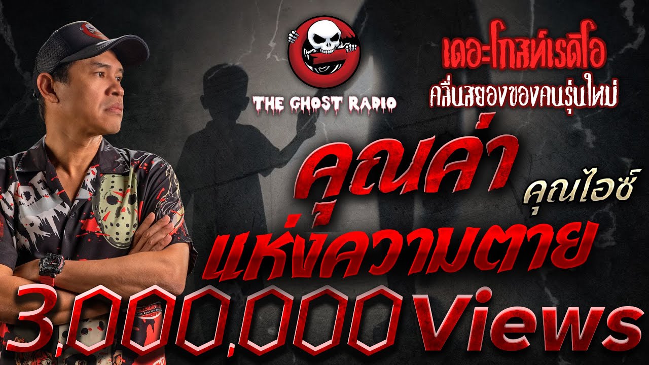 คุณค่าแห่งความตาย • คุณไอซ์ | 9 ส.ค. 68 | THE GHOST RADIO