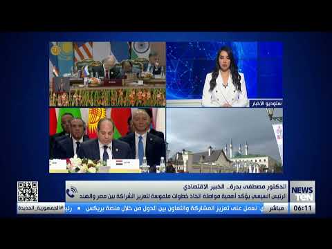 ما هي رسائل الرئيس السيسي خلال كلمته أمام البريكس اليوم؟.. الخبير الاقتصادي د. مصطفى بدرة يوضح