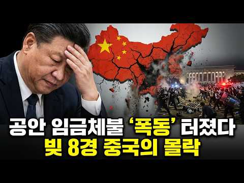 "8경 원 빚폭탄"에 침몰하는 중국 경제... 전세계 기업들 '손절', 공안마저 '폭동'