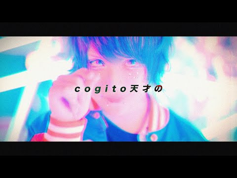 ユナイト（UNiTE.）「cogito天才の」 （MV Full Ver.）