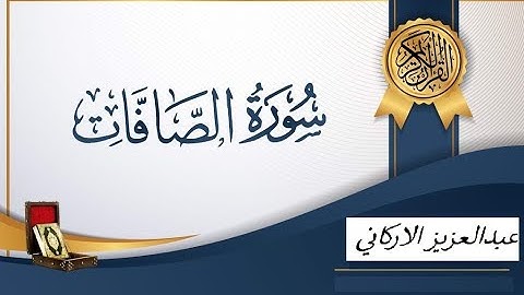 تلاوة رائعه من سورة الصافات للقارئ عبدالعزيز الاركاني