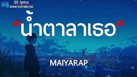 น้ำตาลาเธอ - MAIYARAP - เนื้อเพลง