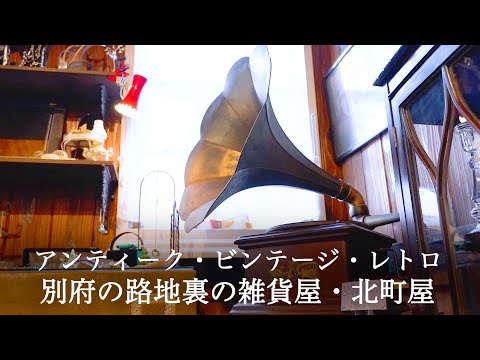 アンティーク・ビンテージ・レトロ。別府の路地裏の雑貨屋・北町屋