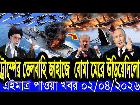 BBC World News  02 april  2026 || World News Bangla || International News Today Bangla