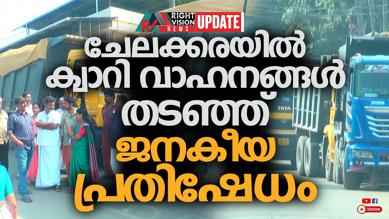 NEWS UPDATE | ചേലക്കരയിൽ ക്വാറി വാഹനങ്ങൾ തടഞ്ഞ് ജനകീയ പ്രതിഷേധം | RIGHT VISION NEWS