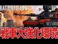 【BF6】シーズン3戦車強化で地上戦環境が大幅変化してる件-BATTLEFIELD6 シーズン3-BF6実況 -【ソバルト】