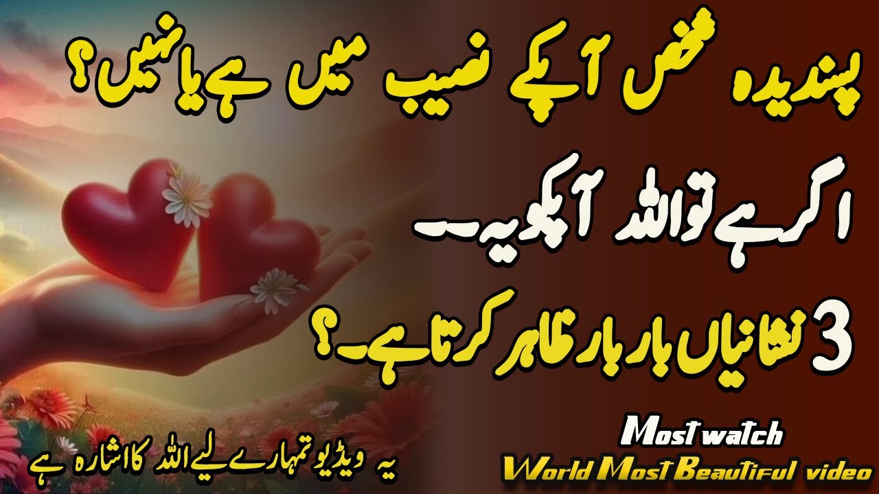 Pasnddida ❤️Shakhs Ap Ki Taqdeer Ma Ha Ya Nhi|3 Nishaniya |Best Islami Quotes|