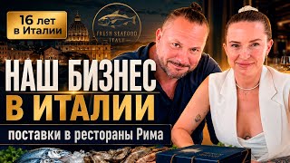 Наш бизнес в Италии. Как мы поставляем морепродукты в рестораны Рима.?️?