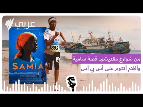 من شوارع مقديشو إلى شاشات  قصة سامية وأفلام أكتوبر   أس بي أس عربي