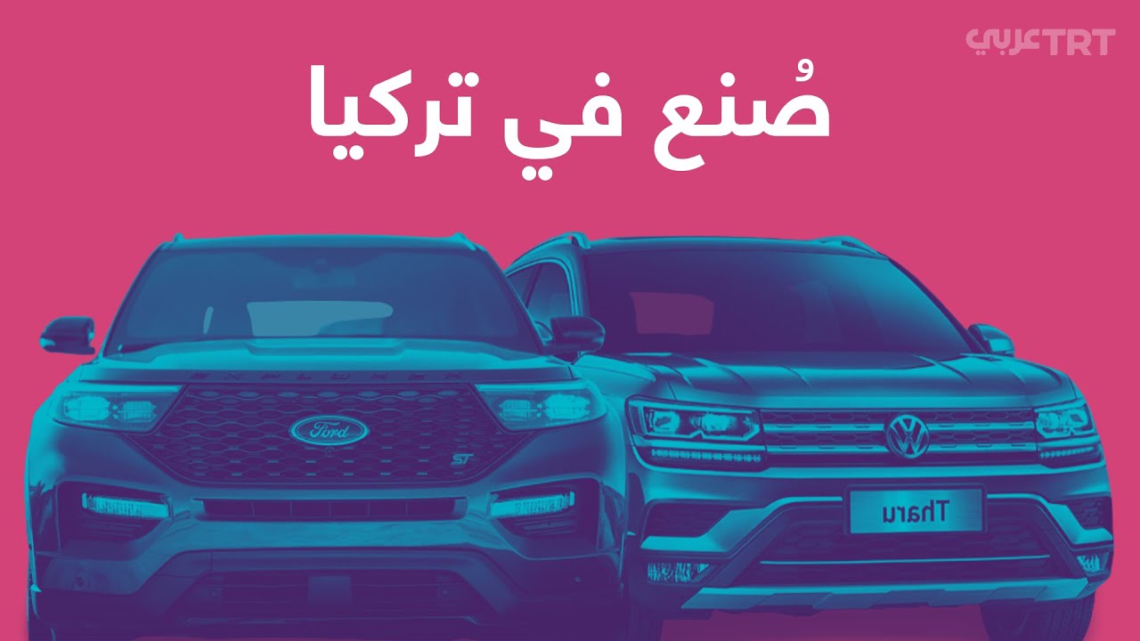 نجاح جديد في سوق تركيا لتصنيع السيارات