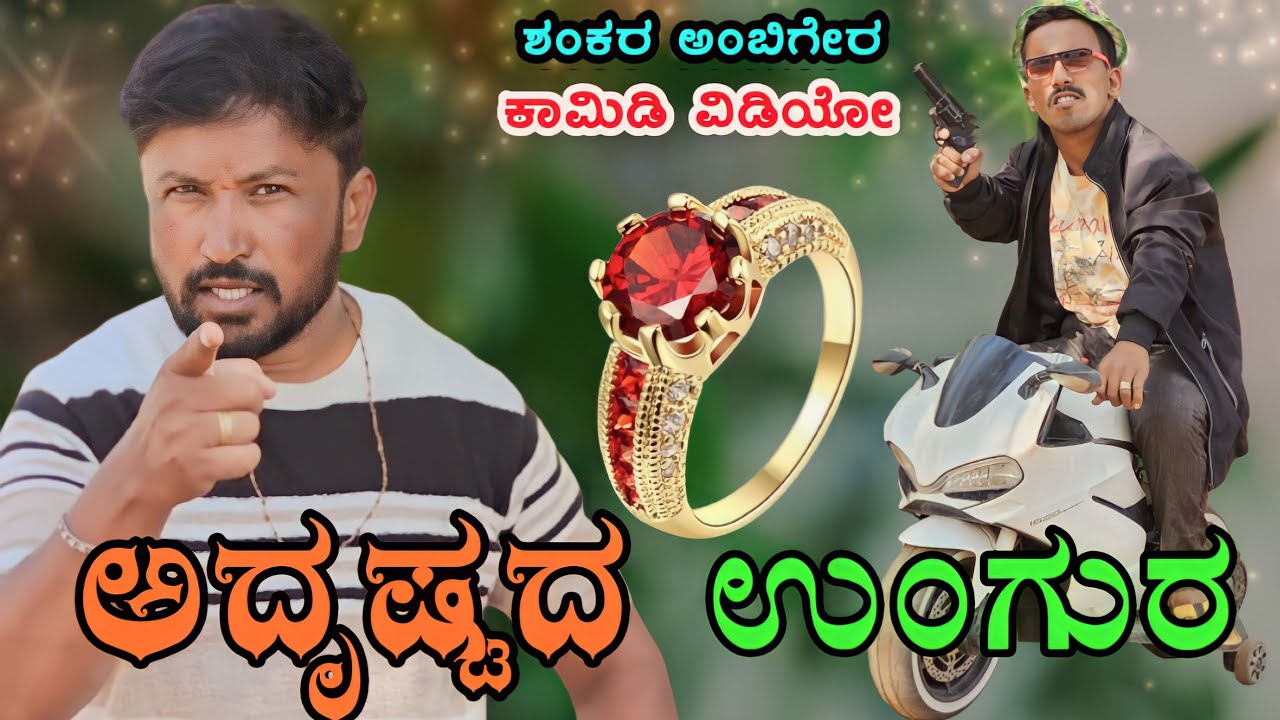 ಅದೃಷ್ಟದ ಉಂಗುರ | Ep 1 | Shankar Ambiger Jamkhandi | Uttarkarnatakacomedy | Kannadacomedy | Comedy |