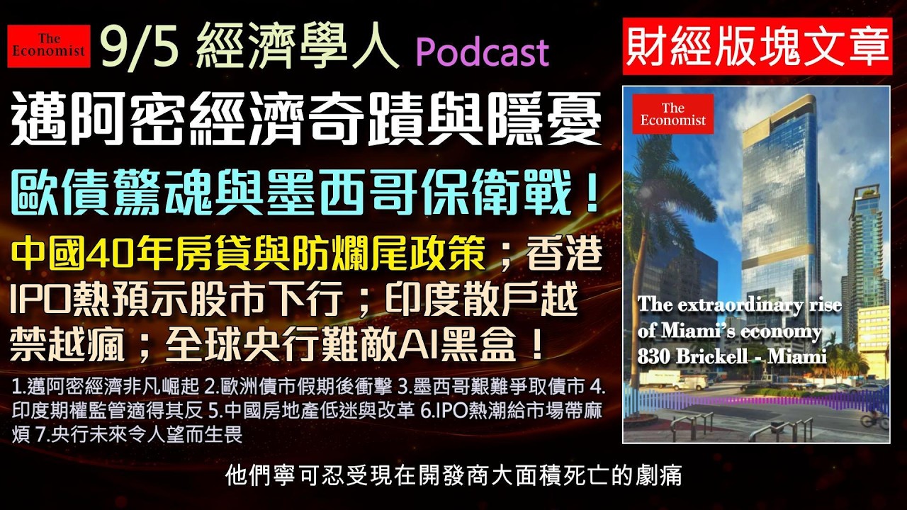 經濟學人2026.9.5《財經版塊Podcast》富豪政治新樂園邁阿密崛起;歐美與墨國債市深陷財政泥潭;印度散戶大開槓桿;中國推40年房貸拯救低迷;港股IPO熱潮竟是股市崩盤前兆;央行嚴防AI黑盒子。 縮圖