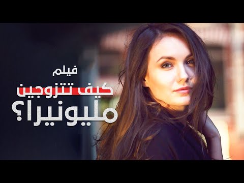 كيف تتزوجين مليونيرا دراما مدبلجة فيلم كامل بدون فواصل