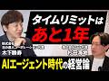 東証プライム社長・木下社長が明かす「AIエージェント時代の経営論」とは?|北の達人コーポレーション様コラボ
