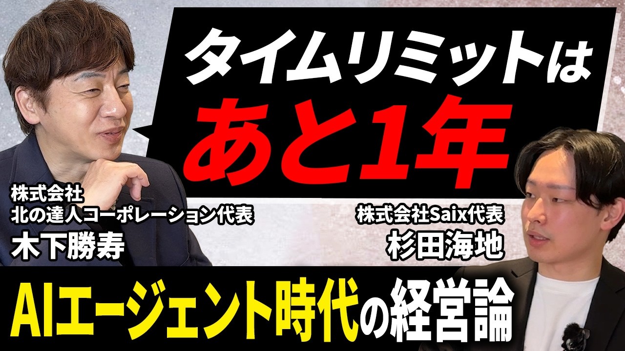 木下勝寿社長との対談動画のサムネイル