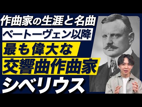 数々の音楽の革命！シベリウスの【生涯と名曲】 - YouTube
