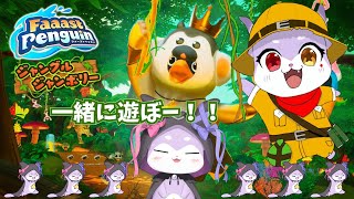 【Faaast Penguin】今日は少しだけじゃよ【CHUMPLANET/かいなうな】