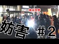 参政党への妨害行為がひどすぎた(西東京)#2【街頭演説】2022年12月23日 ひばりヶ丘駅南口 神谷宗幣