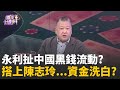 陳志玲與中國市場