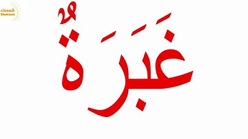 سورة عبس الجزء الثامن جلين دومان Glenn Doman