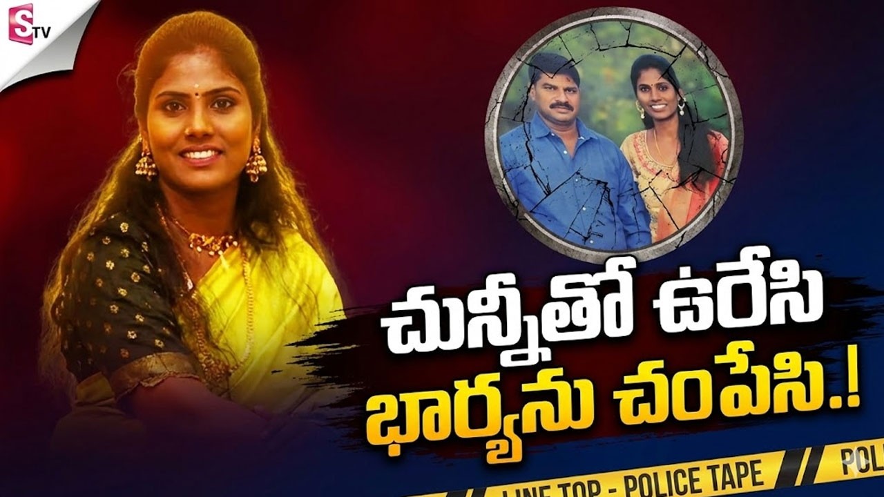 🔴LIVE : చున్నీతో భార్యను ఇంత దారుణంగా? | Vizag Wife And Husband Incident | Sumantv Life Coach