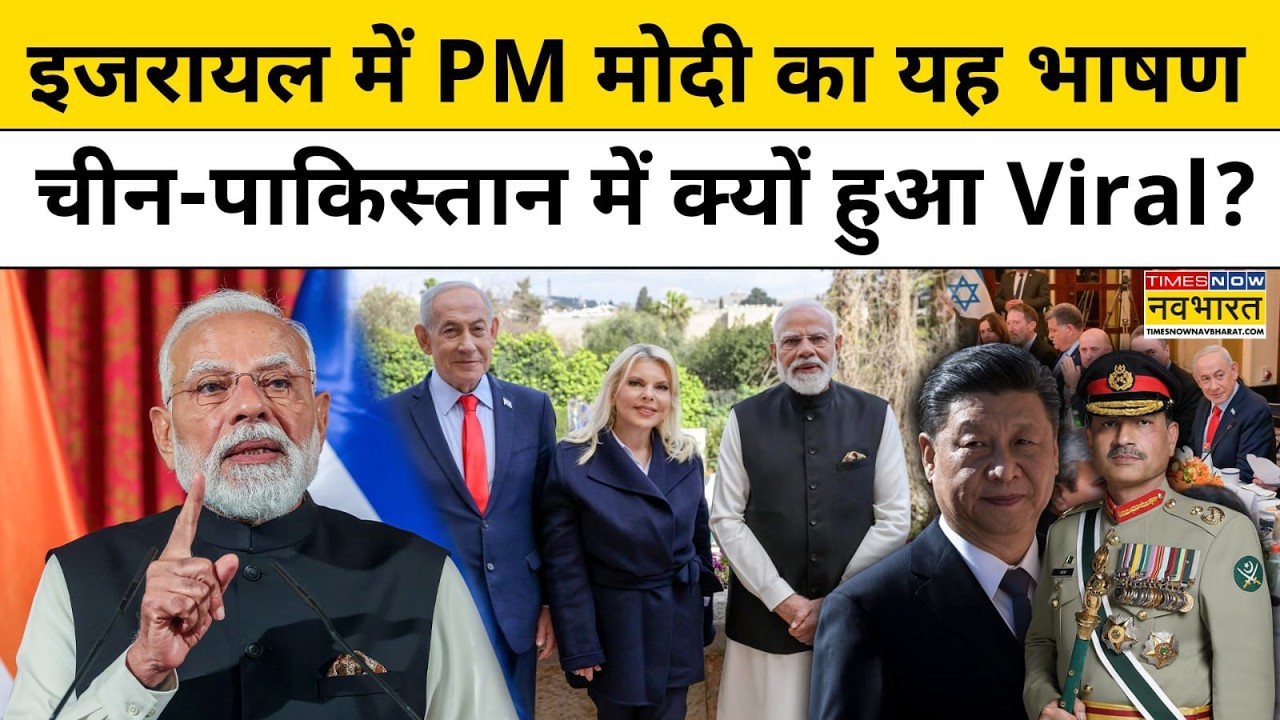 PM Modi की Israel वाली ये Speech क्यों बढ़ा रही China और Pakistan की धड़कन? | Hindi News