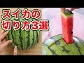 最高に食べやすい スイカの切り方3選