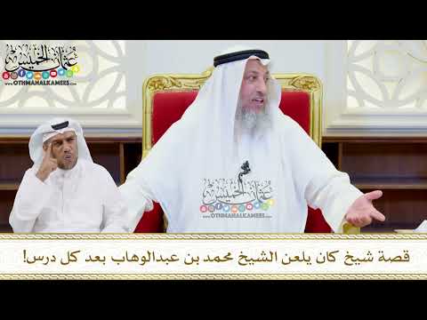 546 - قصة شيخ كان يلعن الشيخ محمد بن عبدالوهاب بعد كل درس! - عثمان الخميس