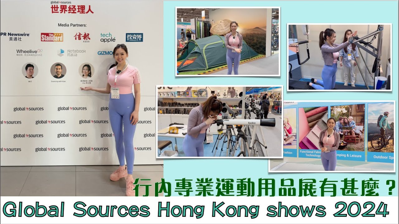 Global Sources HK Shows 2024 l 健身小老闆帶你快閃行內專業運動用品展