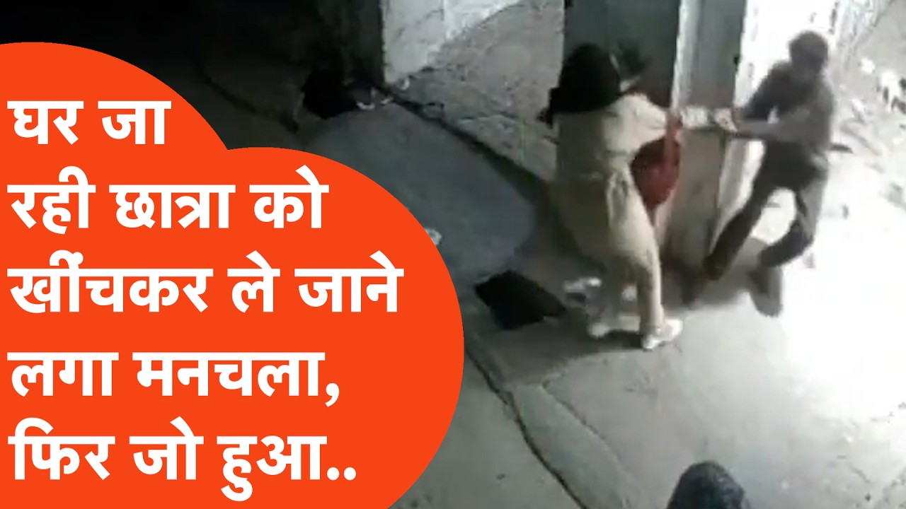 Hapur में ट्यूशन से लौट रही छात्रा के साथ सुनसान गली में मनचले ने जो किया हिला देगा,CCTV फुटेज..