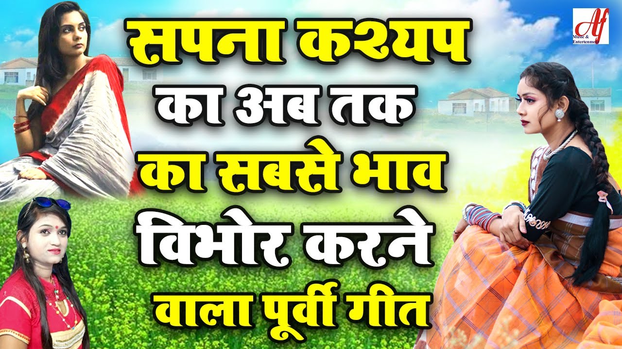 सपना कश्यप का सबसे खूबसूरत पूर्वी गीत सुनकर भाव बिभोर हो जायँगे  | Dard Bhare Bhojpuri Purvi Song