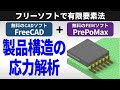 【個人・中小企業向け】無料のCADソフトとFEMソフトで製品構造の応力解析をする方法【フリーソフトで有限要素法】