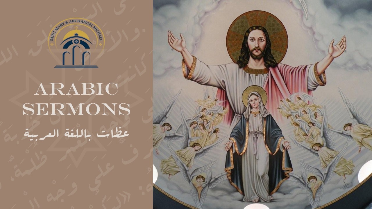 2026-02-22 Arabic Sermon - Fr. Younan William: عين النعمه - الجزء ثالث
