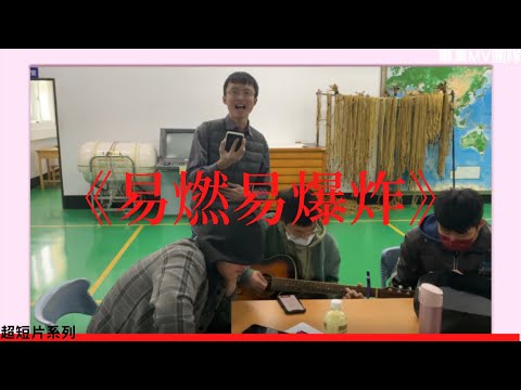 畢業MV團隊#1《易燃易爆炸》COVER｜超短片系列｜方則頻道