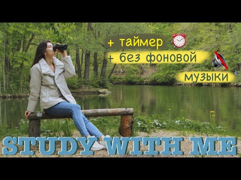 УЧИМСЯ ВМЕСТЕ | без фоновой музыки | готовлюсь к сессии ⏰