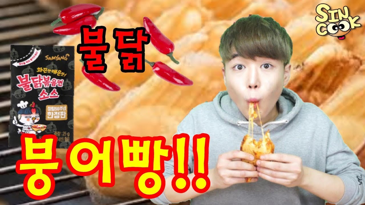 불닭 소스로 만든 피자붕어빵!! 극강의 매운맛소스 이 조합 큰일납니다!! SINCOOK-신쿡