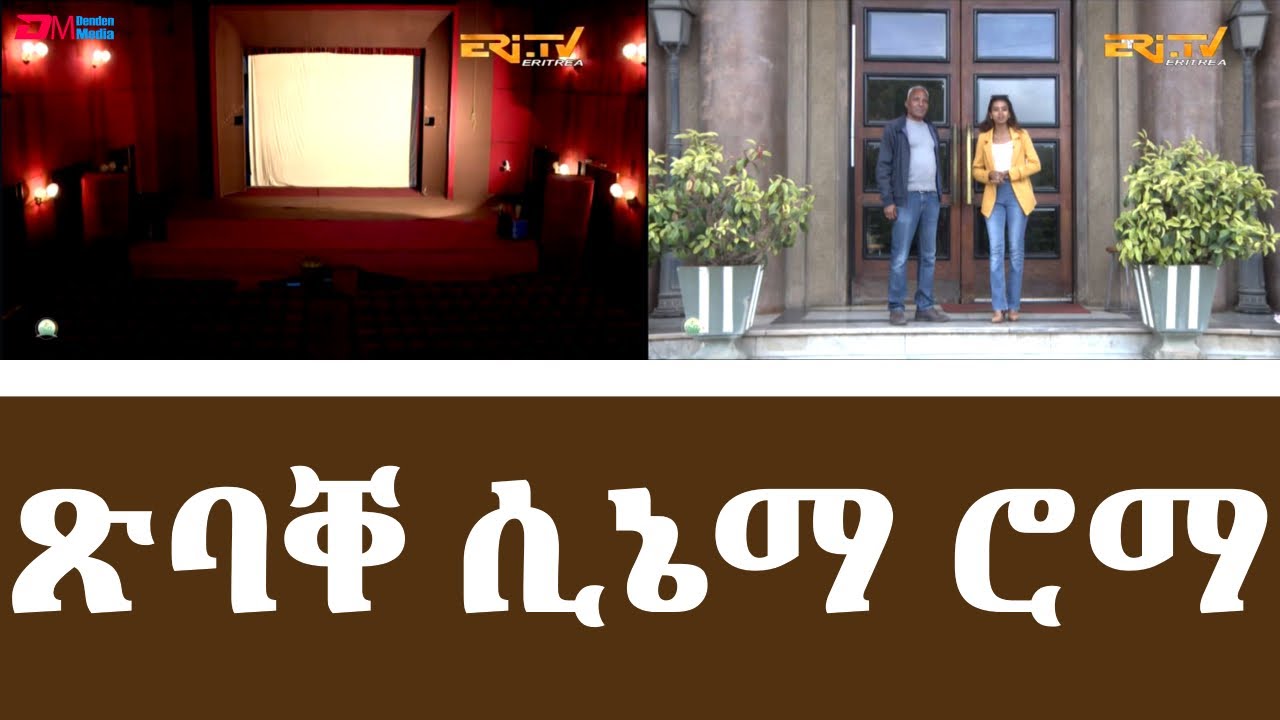 ጽባቐ ሲኔማ ሮማ - ዘዋሪት ካሜራ | Asmara historic site: Cinema Roma | ERi-TV, #Eritrea: