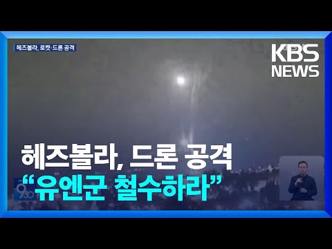 “유엔군, 전투 지역서 철수해야”…헤즈볼라, 드론 공격 <strong>약</strong> 70명 부상 / <strong>KBS</strong>  2024.10.14.