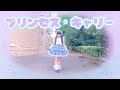 【める】プリンセス・キャリー/湊あくあ 踊ってみた【オリジナル振り付け】