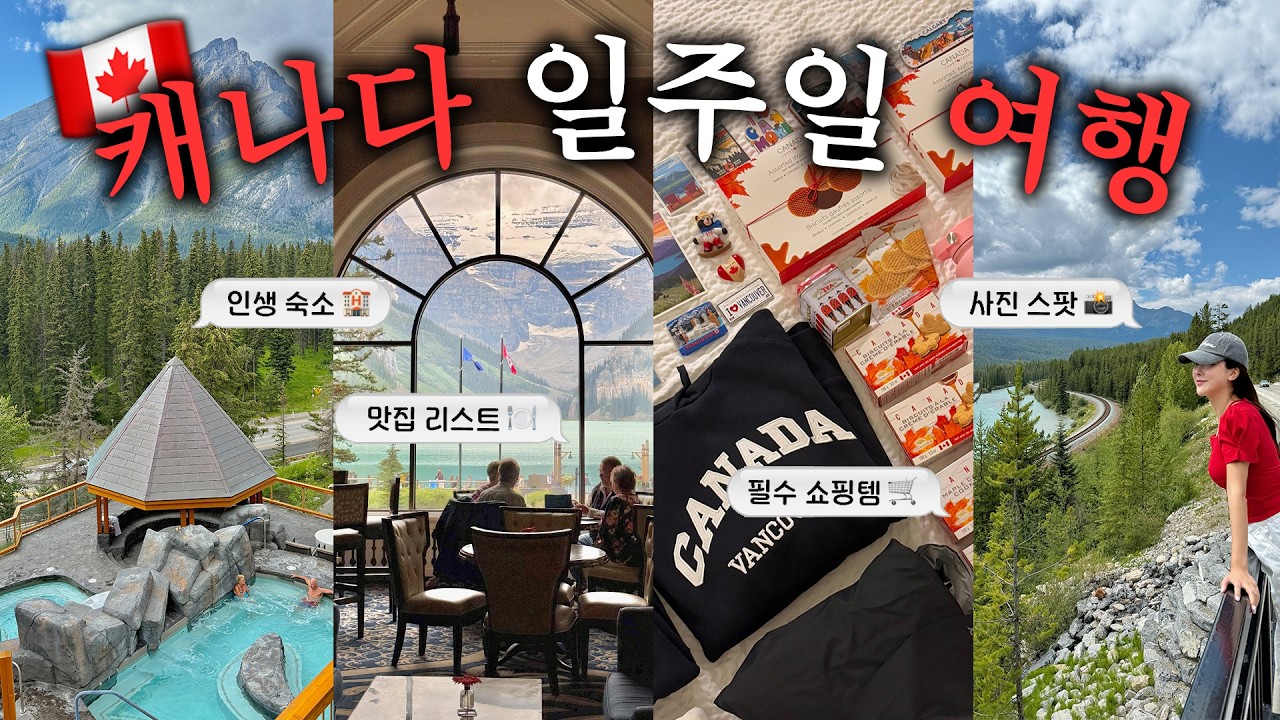 캐나다 밴프 밴쿠버 여행 vlog🇨🇦 (물가. 쇼핑리스트. 코스. 날씨. 맛집. 숙소까지🏞️)