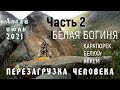 Часть 2 | Белая Богиня | Белуха | Алтай | Июль 2021 | ПЕРЕЗАГРУЗКА ЧЕЛОВЕКА