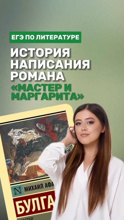Роман «Мастер и Маргарита» #фаришакнязева #литература #егэлитература ...