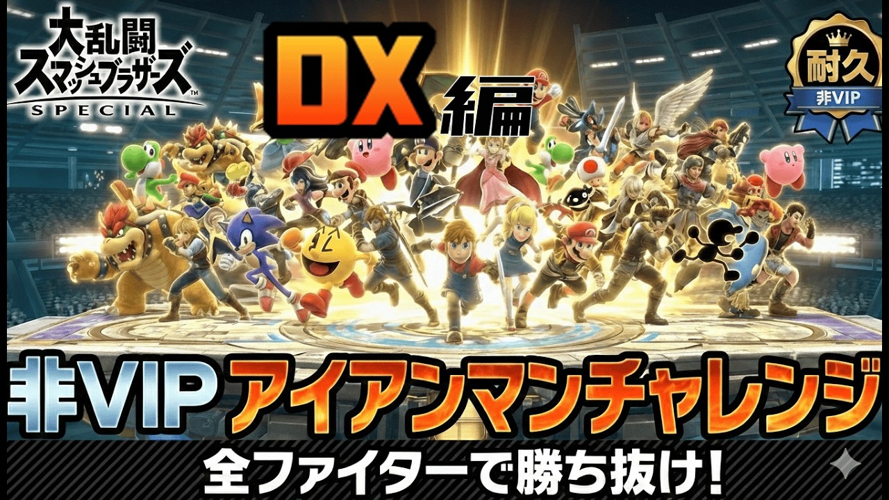 アイアンマンチャレンジRTA DX編 未VIP VIP有 #スマブラSP 【ファルコから】☯