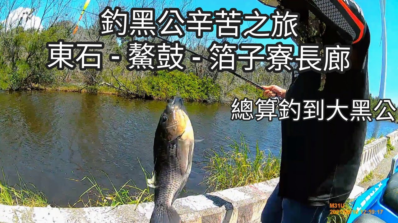 釣黑公辛苦的旅程（七十一集）@Pin338548