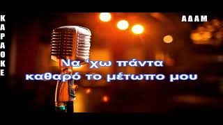 ΚΑΡΑΟΚΕ ΑΔΑΜ Γιώργος Μαζωνάκης   Ποτέ, Ποτέ