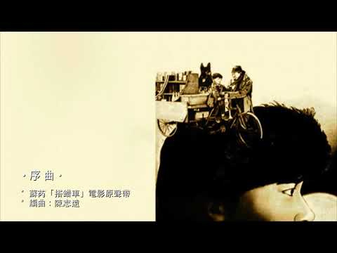 蘇芮《搭錯車》- 序曲