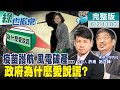 【綠也掀桌 中天互動LIVE】疫苗說謊為炒股? 風電破產收爛攤! 小英執政敗家實錄@中天新聞  20210602