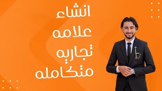 إنشاء علامه تجاريه متكامله