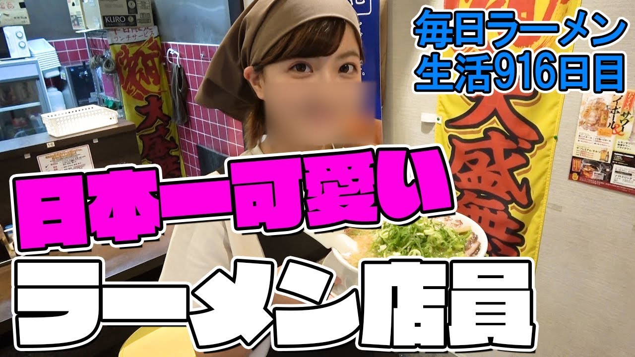 可愛すぎるラーメン店員が働く店でこってりをすする 来来亭【飯テロ】SUSURU TV.第916回